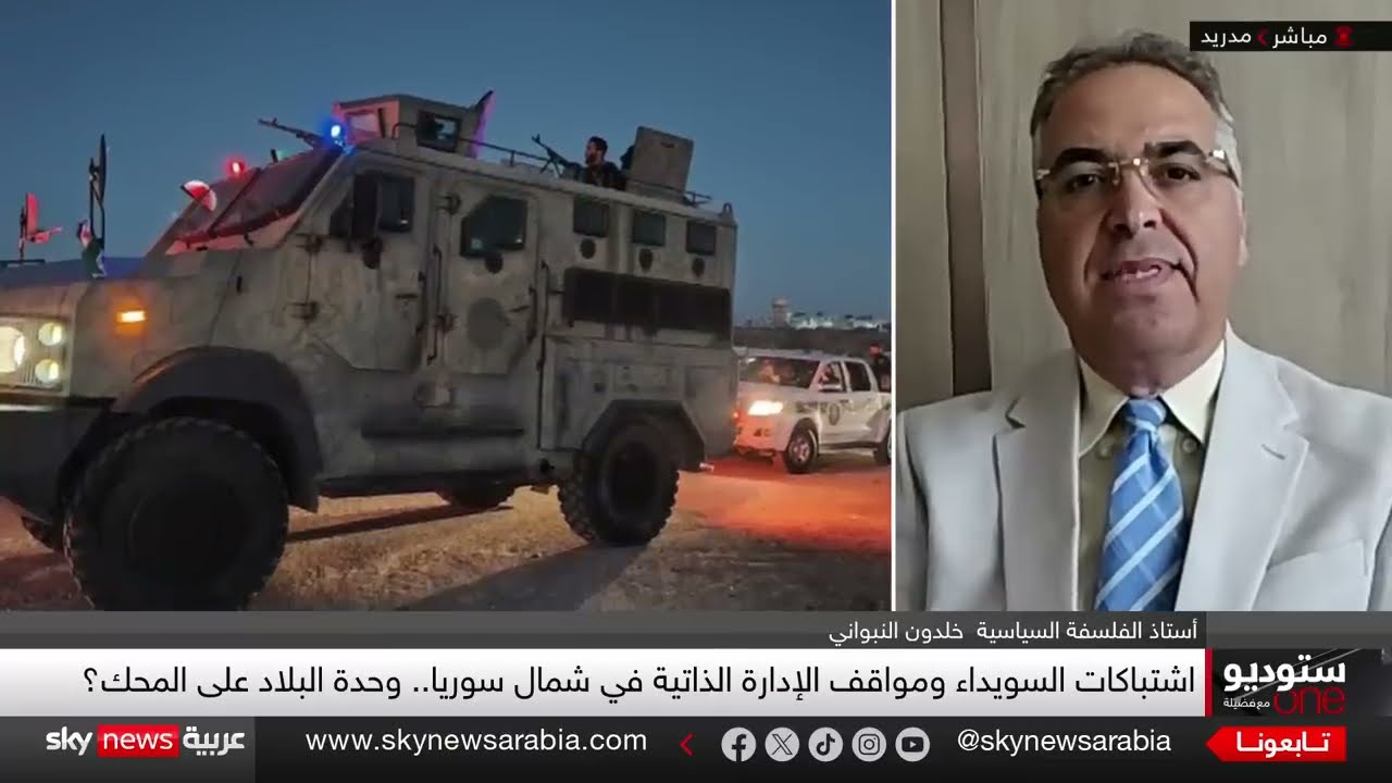 السويداء تشتعل... هل تفتح الاشتباكات الباب لتفكيك سوريا؟ | ستوديو وان مع فضيلة