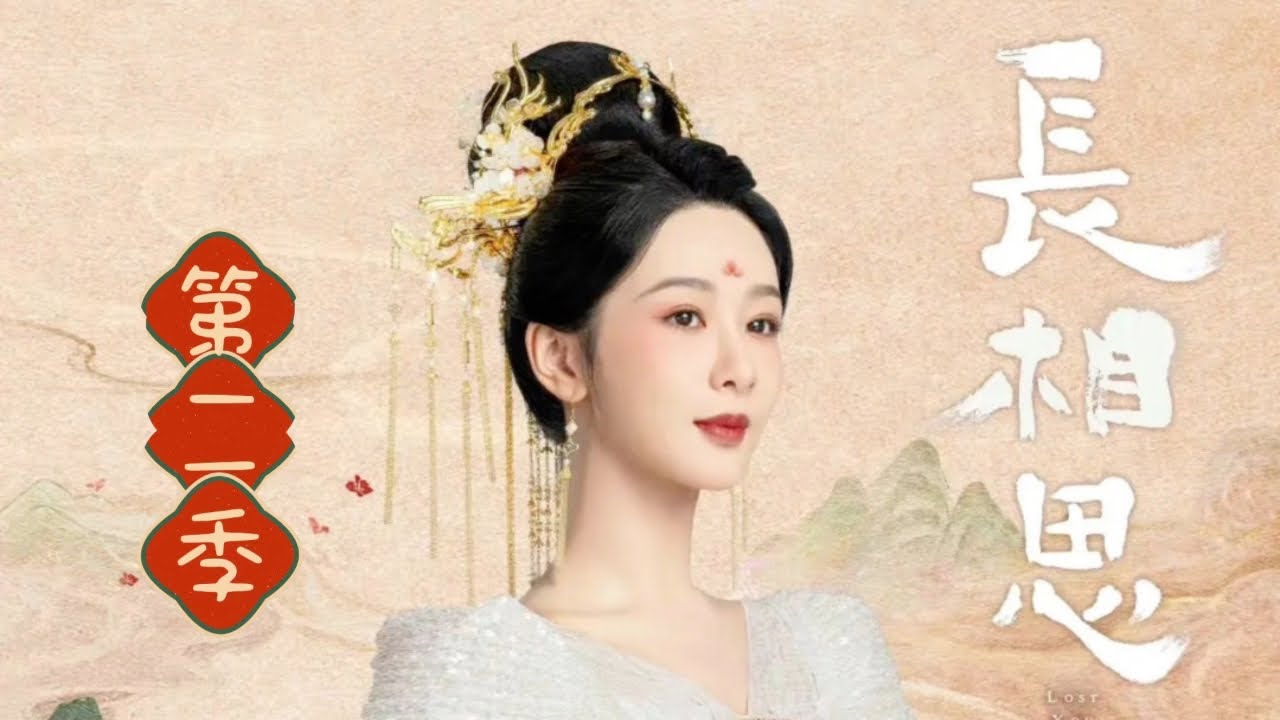 線上看陸劇：楊紫 / 張晚意 / 鄧為 / 代露娃 / 王弘毅 / 檀健次《長相思2》