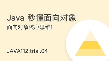JAVA112.trial.04 面向对象核心思维1 - 直播课试听
