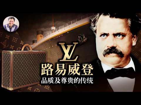 LV 路易威登||土豪體驗與歷史沉澱 (歷史上的今天20190227第293期)