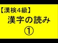 【漢字検定4級】漢字の読み01（漢検対策）