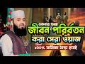 জীবন পরিবর্তন করা ওয়াজ | Mizanur Rahman Azhari 2026 মিজানুর রহমান আজহারী নতুন ওয়াজ ২০২৬