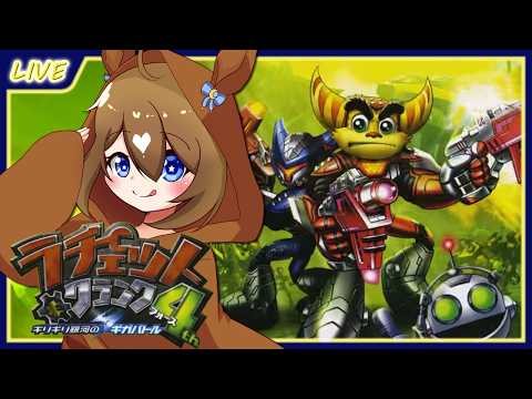 【 ラチェット＆クランク4th 】ギリギリなギガバトルをさせられる銀河を3度救った英雄たち♪ #1【 星上ゆえちー / #VTuber / ギリギリ銀河のギガバトル 】