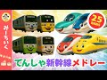 【うた】電車・新幹線のうたメドレー はやぶさ・ドクターイエロー・山手線など