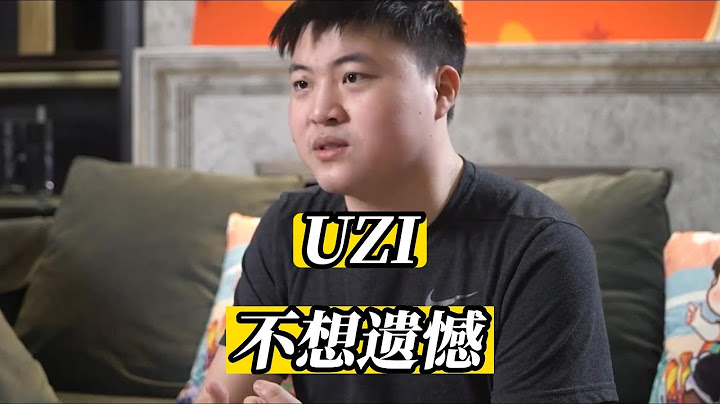Uzi談復出：我願意放棄一些東西重新回到賽場！ - 天天要聞