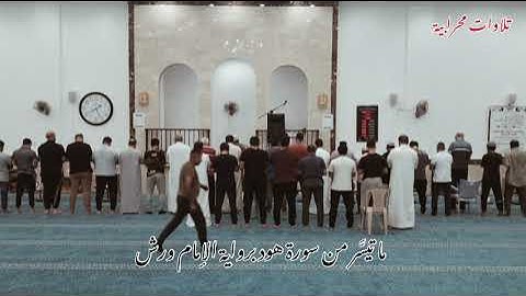 ما تيسر من سورة هود برواية ورش عن نافع (هاني نورالدين)