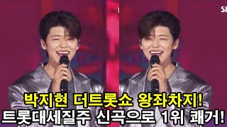 활어 보이스 박지현, ‘더 트롯쇼’ 왕좌 차지…트롯 대세의 질주! 신곡으로 1위쾌거!