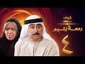 مسلسل دمعة يتيم الحلقة 4 حياة الفهد علي جمعة 