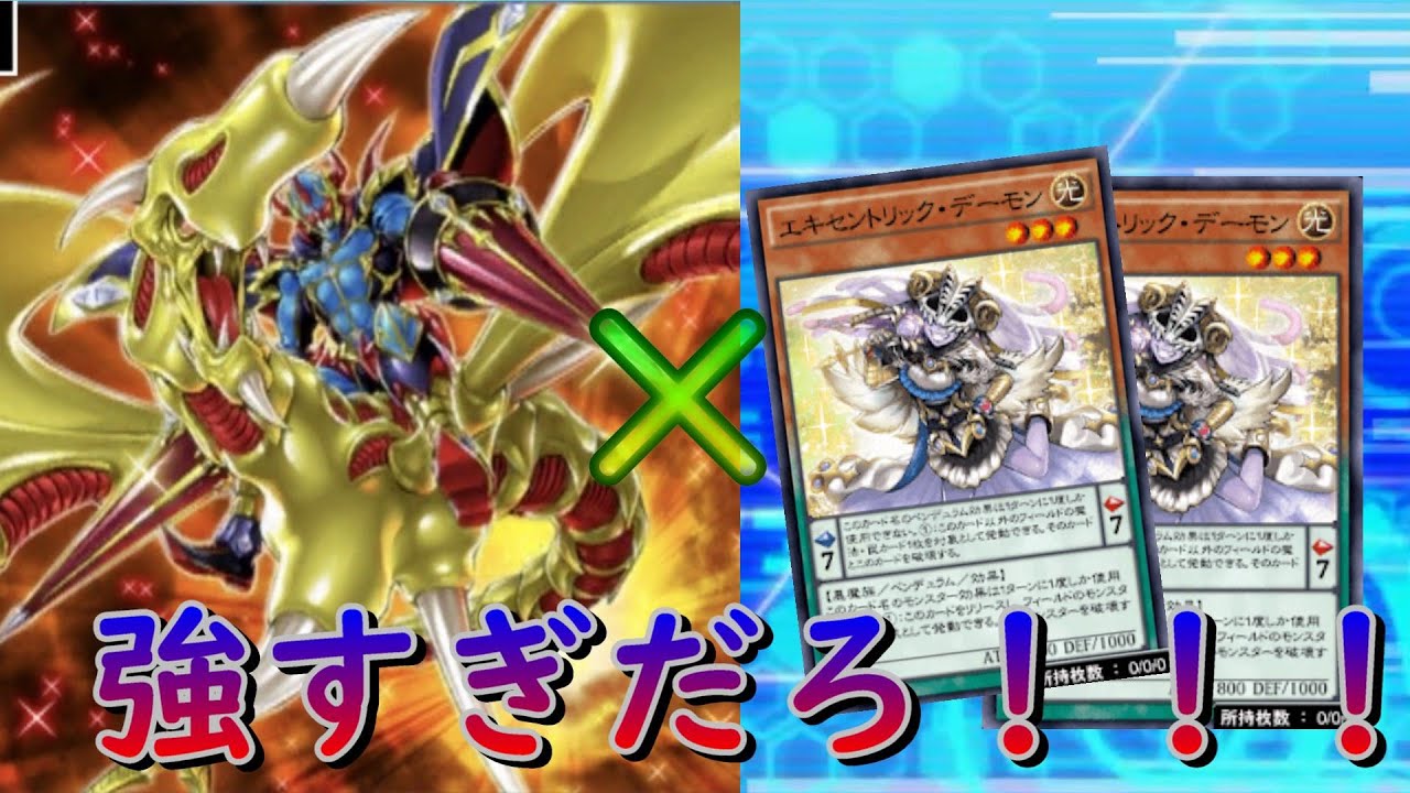 スキル規制後ガイアに入れたエキセントリック デーモンが強すぎる 遊戯王デュエルリンクス Youtube スキル規制後ガイアに入れたエキセントリック デーモンが強すぎる 遊戯王デュエルリンクス Youtube