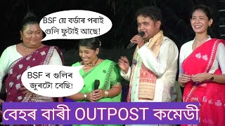 বেহাৰ বাৰী out post কমেডী@ নগাওঁ পহুকাটা.