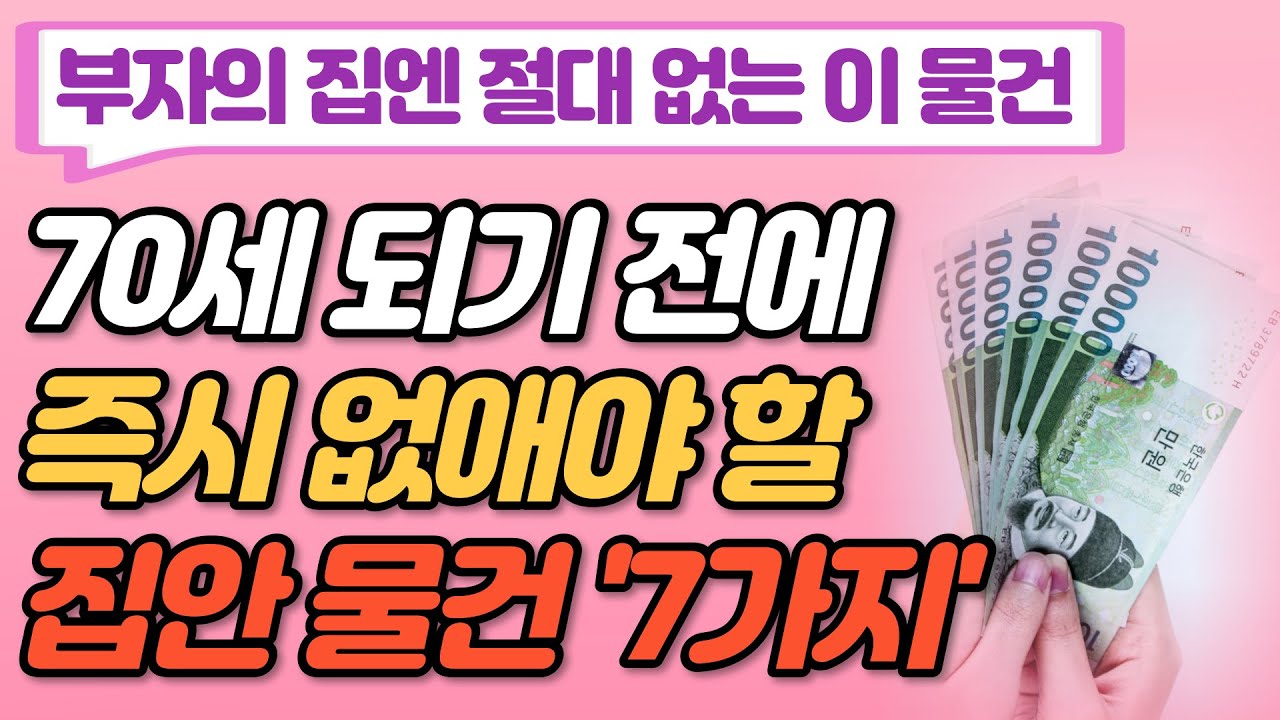 Outline Video 70세 되기 전에 아까워도 즉시 버려야 할 집안 물건 7가지 I 집안에 쌓여있는 물건들 한꺼번에 버리면 벌어지는 일 I 노후 I 철학 I 정리정돈 I 오디오북