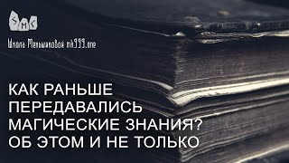 Как раньше передавались магические знания?