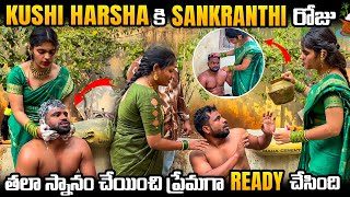 Download Lagu KUSHI HARSHA కి SANKRANTI రోజు తలా స్నానం చేయించి ప్రేమగా READY చేసింది | Pareshan Harsha MP3