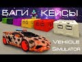 Roblox Vehicle Simulator, БАГ ЗАЛИПАЛА на деньги, Крутой Папа открывает все кейсы и еще много плюшек