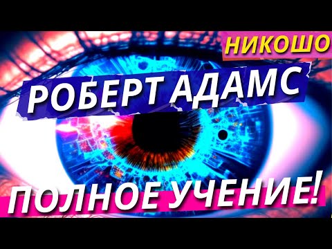 Адамс: Полное Учение Просветленного На Русском Языке! Полная Аудиокнига Nikosho