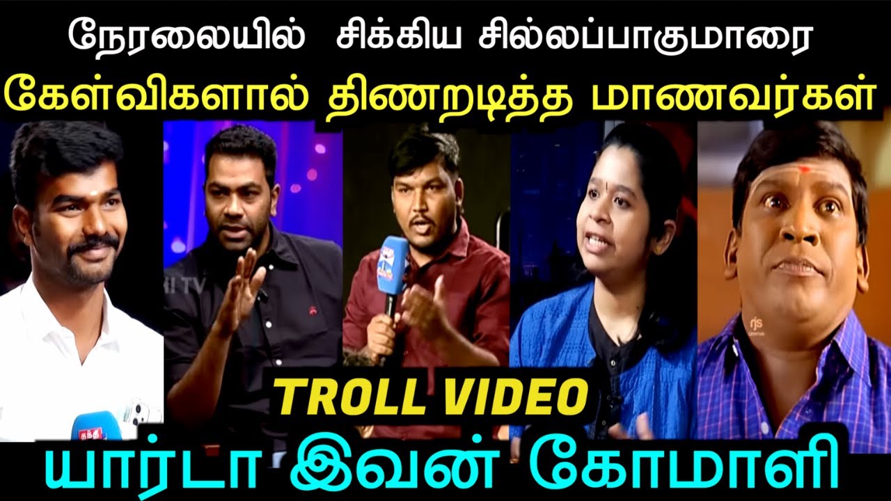 நேரலையில்  சிக்கிய சில்லப்பாகுமாரை கேள்விகளால் திணறடித்த மாணவர்கள் | TVK TROLL |  TROLL ARAKKAN