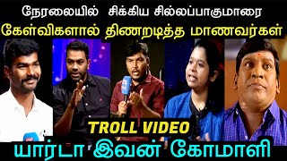 நேரலையில்  சிக்கிய சில்லப்பாகுமாரை கேள்விகளால் திணறடித்த மாணவர்கள் | TVK TROLL |  TROLL ARAKKAN