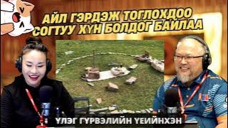 Үлэг гүрвэлийн үеийнхэн | 2025-11-19 | “Айл гэр” болж тоглоогүй хэн байх вэ дээ?