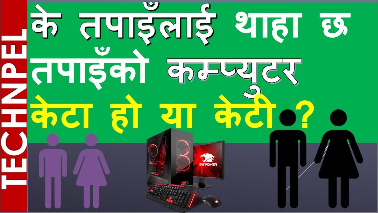 Is your computer Male or Female? तपाईंको कम्प्यूटर पुरुष हो या महिला