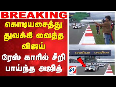 கொடியசைத்து துவக்கி வைத்தார் விஜய் - ரேஸ் காரில் சீறி பாய்ந்த அஜித்