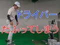 ドライバーでダフってしまう原因とは？ の動画、YouTube動画。