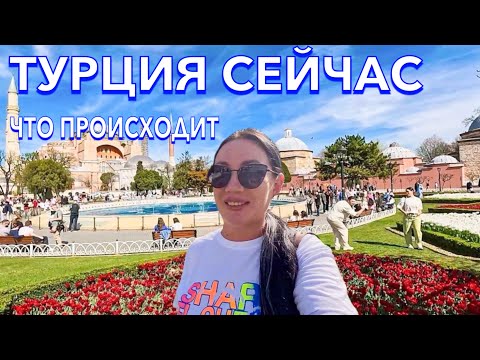 Турция 2024. Как ЗДЕСЬ СЕЙЧАС⁉️БАЗАР ЦЕНЫ ГОЛУБАЯ МЕЧЕТЬ МРАМОРНОЕ МОРЕ. Стамбул сейчас
