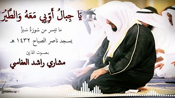 يا جبال أوبي معه والطير تلاوة مبكية للقارئ مشاري راشد العفاسي
