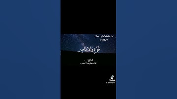 سورة الطارق تلاوة من إرشيف ليالي رمضان عام 1433 للقارئ عصام حمود