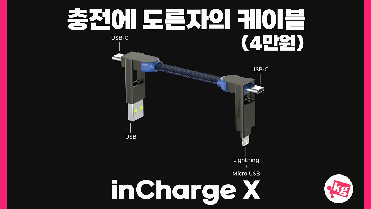 충전에 도른자의 케이블... 뭐든지 충전한다는 인차지 X 샀습니다