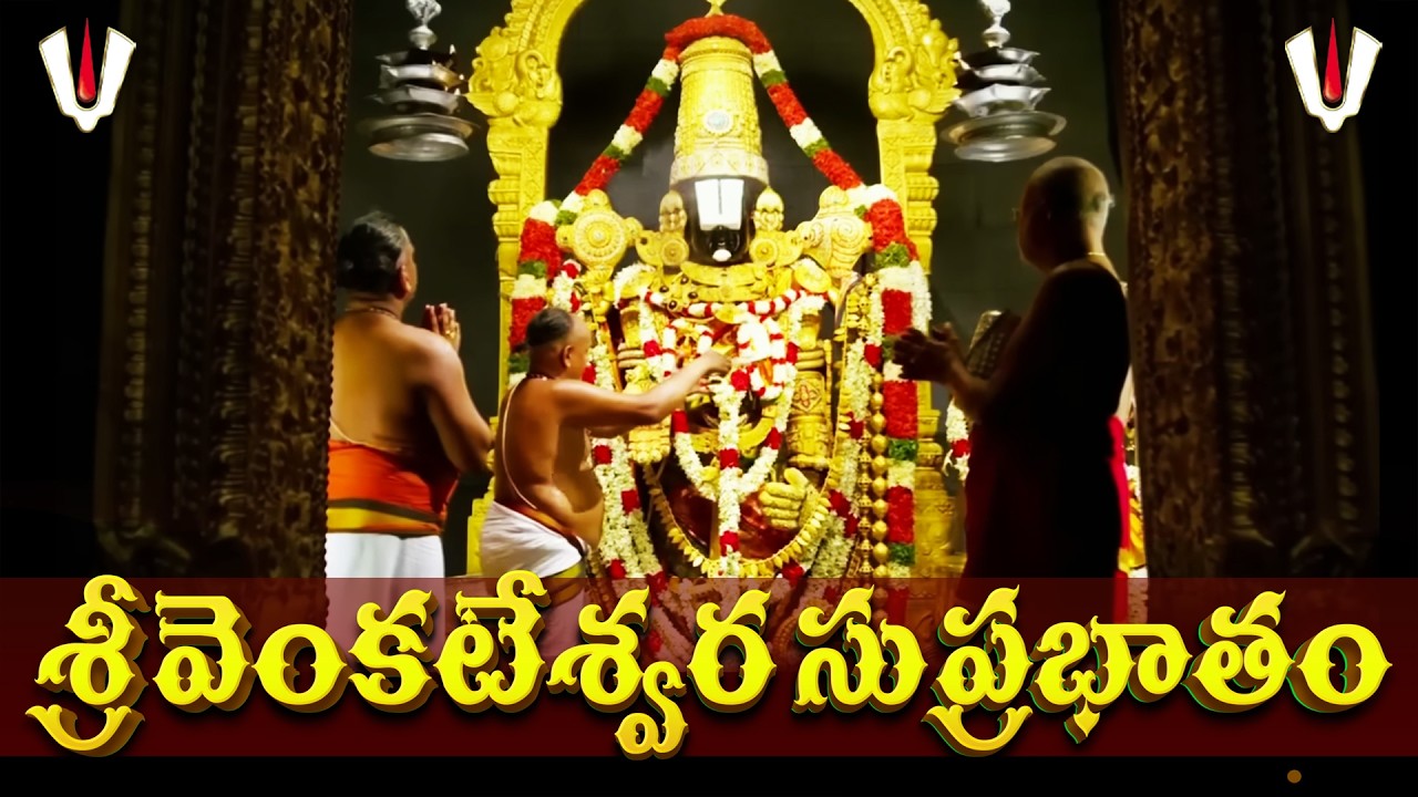 Venkateswara Suprabhatam | Sri Venkateswara Swamy Telugu Devotional Song with Lyrics