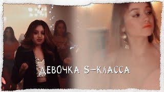 Девочка s-класса||Karol Sevilla