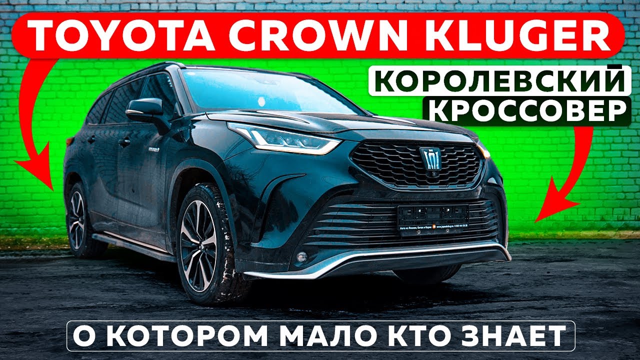 Toyota Crown Kluger — королевский кроссовер, о котором мало кто знает