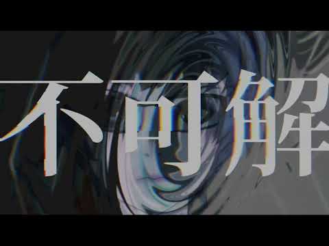 不可解 - 花譜 / 歌ってみた sAi