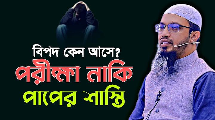 বিপদ কেন আসে? পরীক্ষা নাকি পাপের শাস্তি | Sheikh Ahmadullah | শায়খ আহমাদুল্লাহ | Ahmadullah |