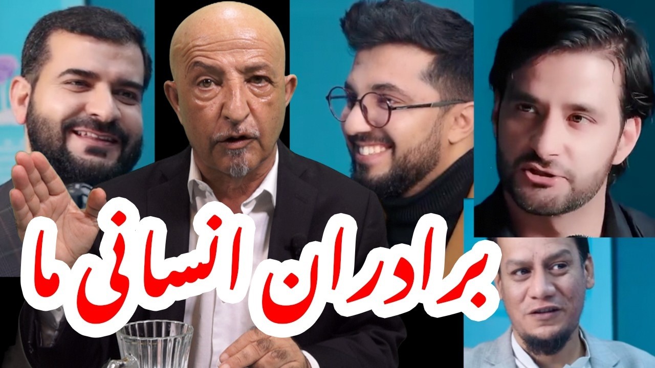 1496- shafie ayar برادران انسانی ما