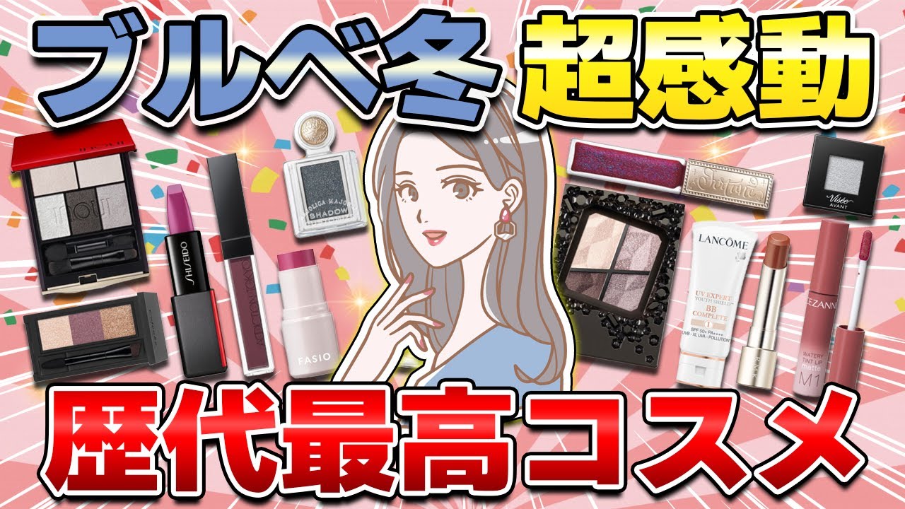 【超感動】ブルベ冬の歴代最高に盛れたコスメ！私の顔がワンランクアップする絶対買うべき大優勝アイテムを紹介（リップ・アイシャドウ・チーク他）【ガルちゃん有益】