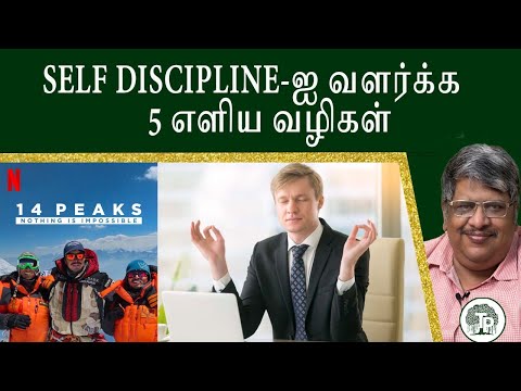 Self Discipline இருந்தா வாழ்க்கையில் எதையும் சாதிக்கலாம் | 14 Peaks | Anand Srinivasan