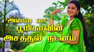 'அன்பே வா' பூமிகாவின் செம்ம நடனம் | டெல்னா | Delna's Amazing Dance | பார்த்தாலே பரவசம்