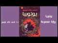 رواية يوتوبيا لدكتور احمد خالد توفيق رواية مسموعة
