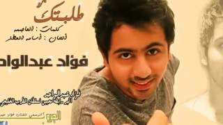 فؤاد عبدالواحد _ طلبتك  #2013