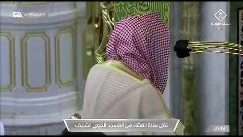 تلاوة فضيلة الشيخ د. ‎#خالد_المهنا  من صلاة العشاء 17 شعبان 1442هــ.