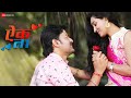 Aaik na  official music  sachin rajaram pawar  snehal sachin pawar  rakesh mestri