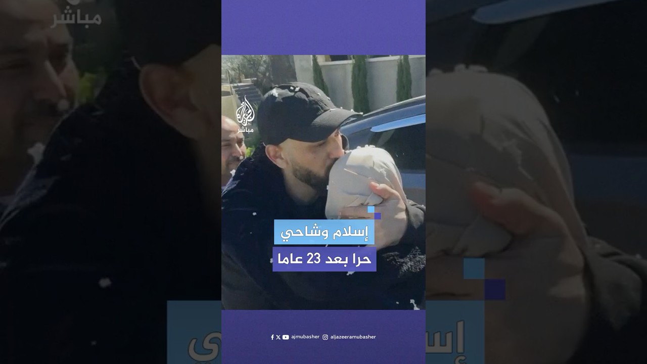 استقبال الأسير المحرر إسلام وشاحي بعد 23 عاما في سجون الاحتلال