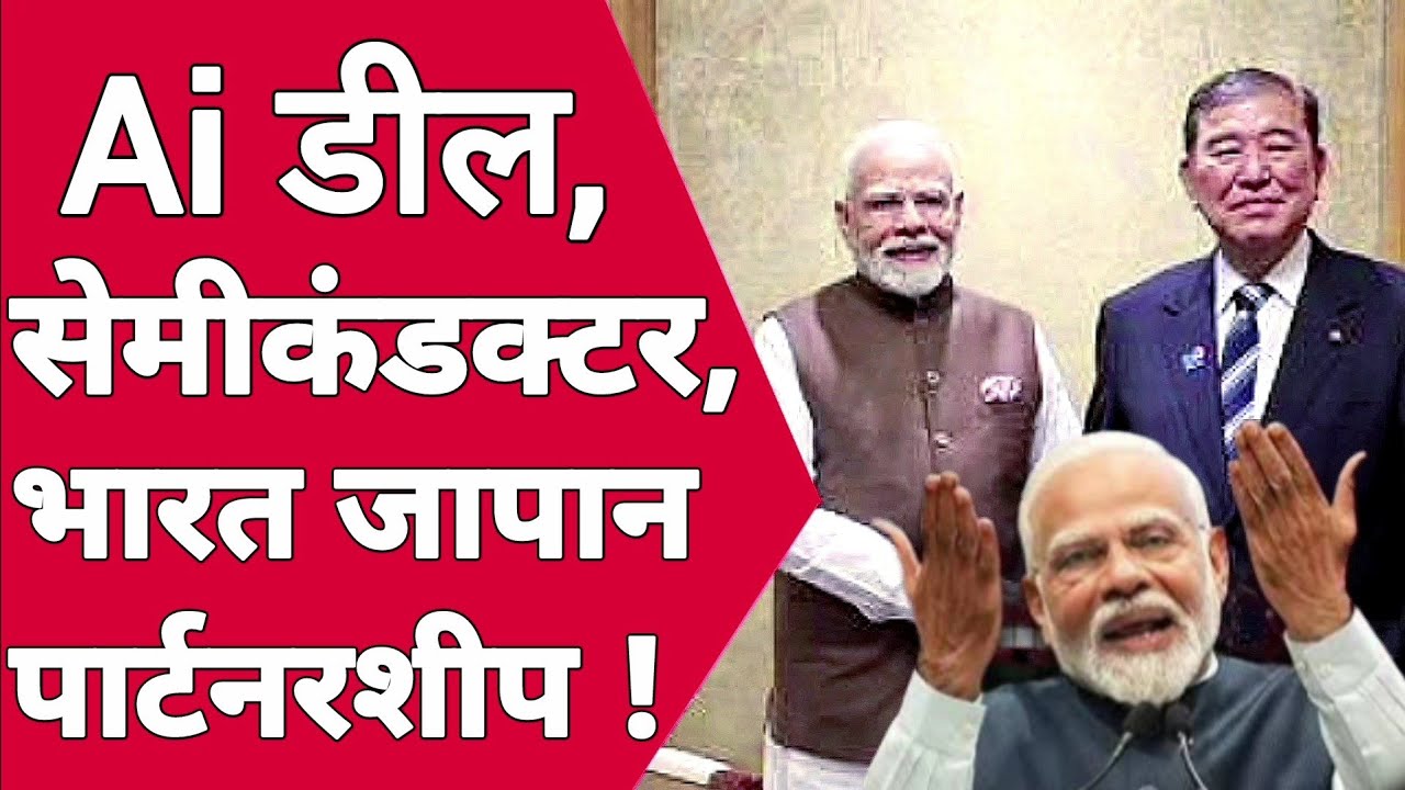 जापान करेगा भारत के Ai, सेमीकंडक्टर में इन्वेस्टमेंट । India Japan trade, investment 