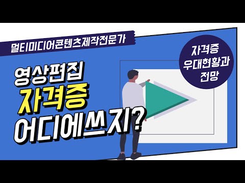 영상자격증 쓰이는 곳 영상관련 직업 진로와 자격증 우대현황
