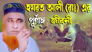 হযরত আলী রাঃ এর পূর্ণাঙ্গ জীবনী | Hazrat Ali Jiboni | বজলুর রশিদ ওয়াজ। MBR Bozlur Waz Official