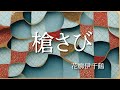 【槍さび】  花柳伊千鶴