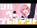 シル・ヴ・プレジデント なぴ 【歌ってみた】
