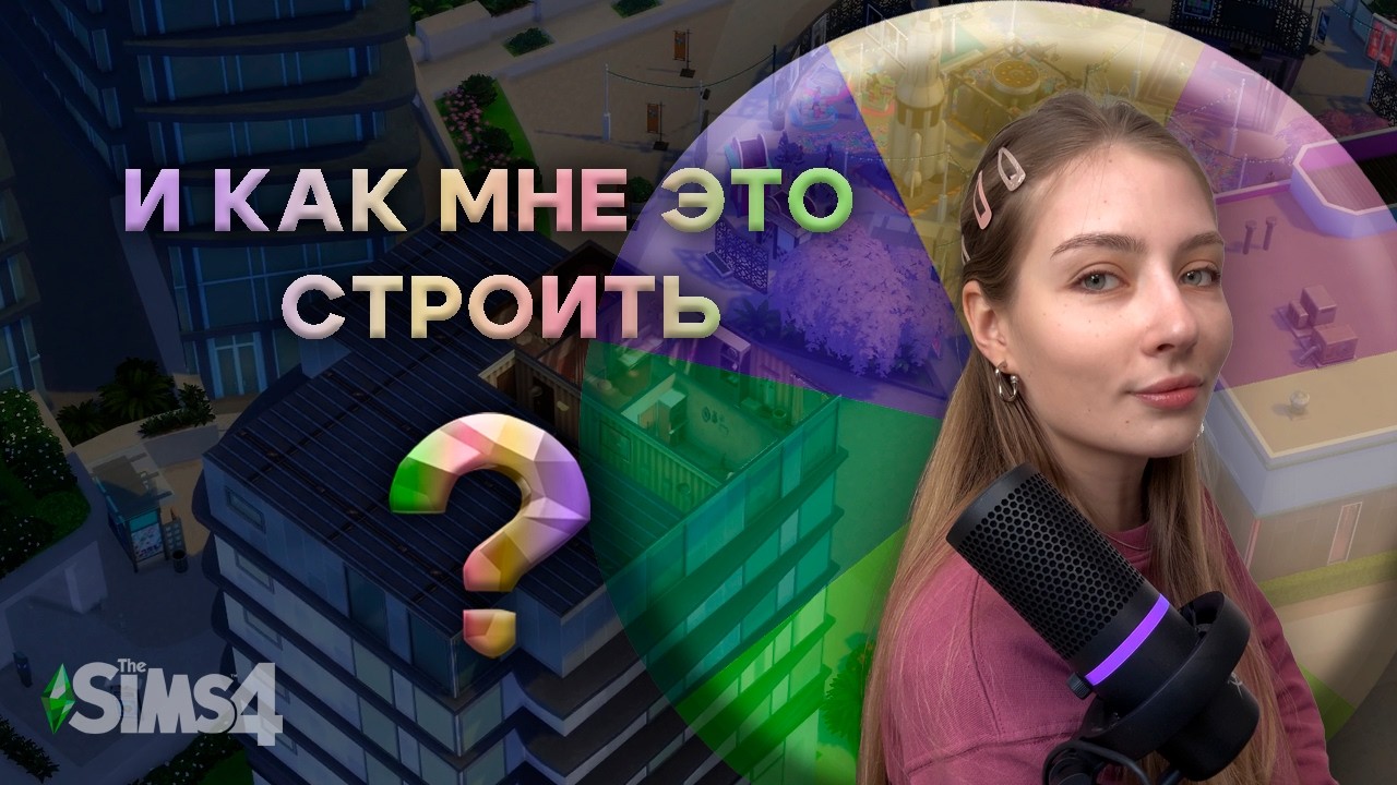 РАНДОМНЫЙ ЦВЕТ ДЛЯ КВАРТИРЫ  ► Sims 4 All DLC
