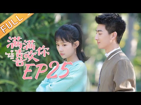 【ENG SUB】《满满喜欢你》第25集 左岸顾小满甜蜜约会感情升温！ All I Want for Love Is You EP25【芒果TV独播剧场】